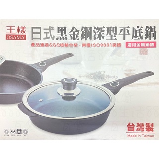 王樣 OSAMA 日式 黑金剛 深型 紅外線 鹵素爐 電爐 瓦斯爐 煮飯 炒菜 台灣製造 平底鍋