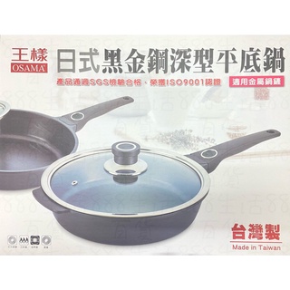 王樣 OSAMA 日式 黑金剛 深型 紅外線 鹵素爐 電爐 瓦斯爐 煮飯 炒菜 臺灣製造 平底鍋