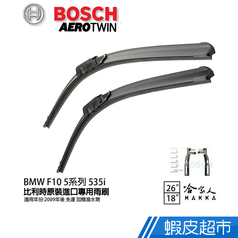 BOSCH BMW F10 535i 09年~ 歐規專用雨刷(免運 贈潑水劑) 535d 26 18 兩入 廠商直送