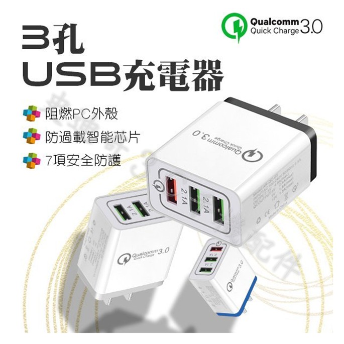 3孔USB充電器 快充QC 3.0 3孔USB USB充電頭 #多孔通用