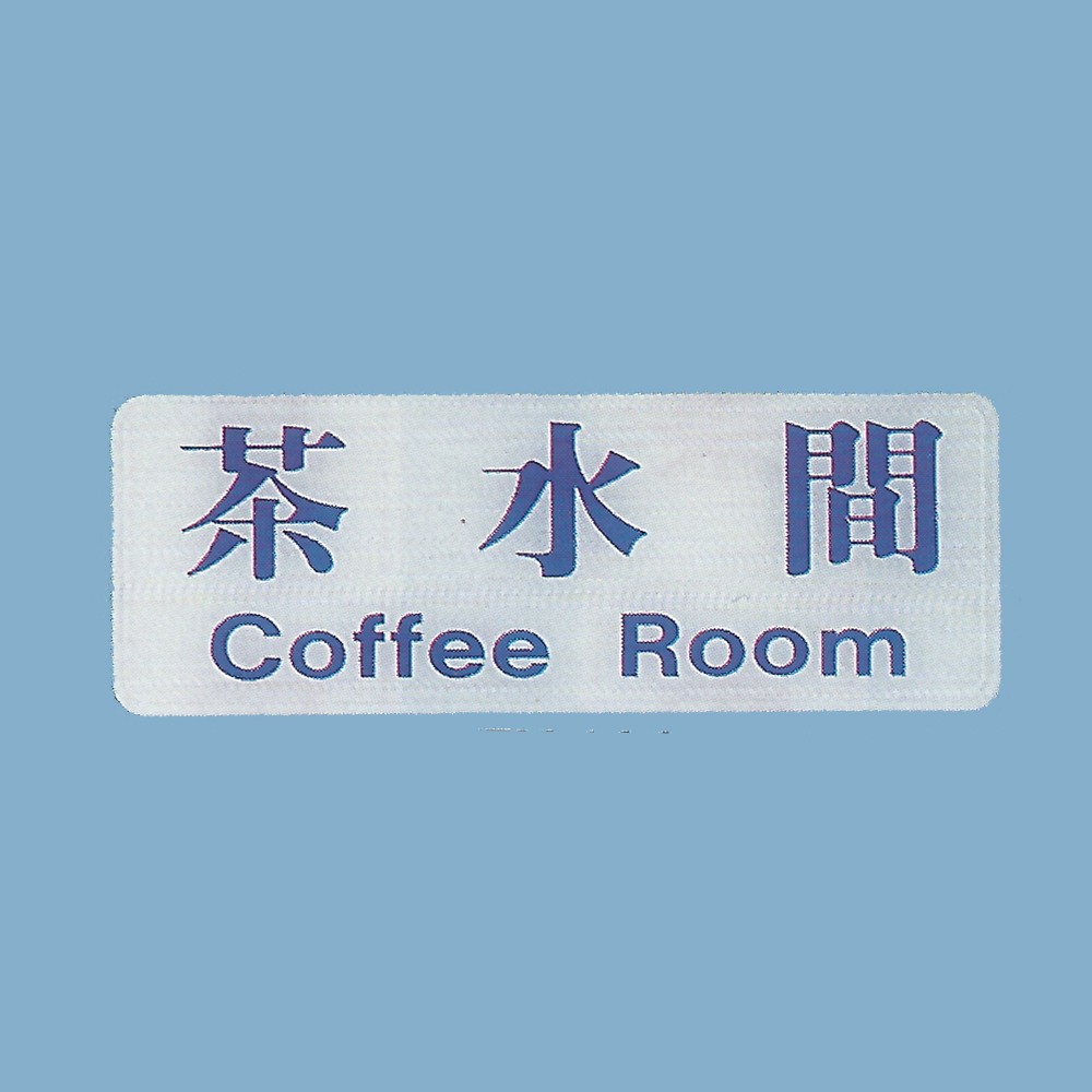 標示牌 茶水間EK-144 9cm x 25cm 標語牌 標誌牌 貼牌 指示牌 警示牌 指標