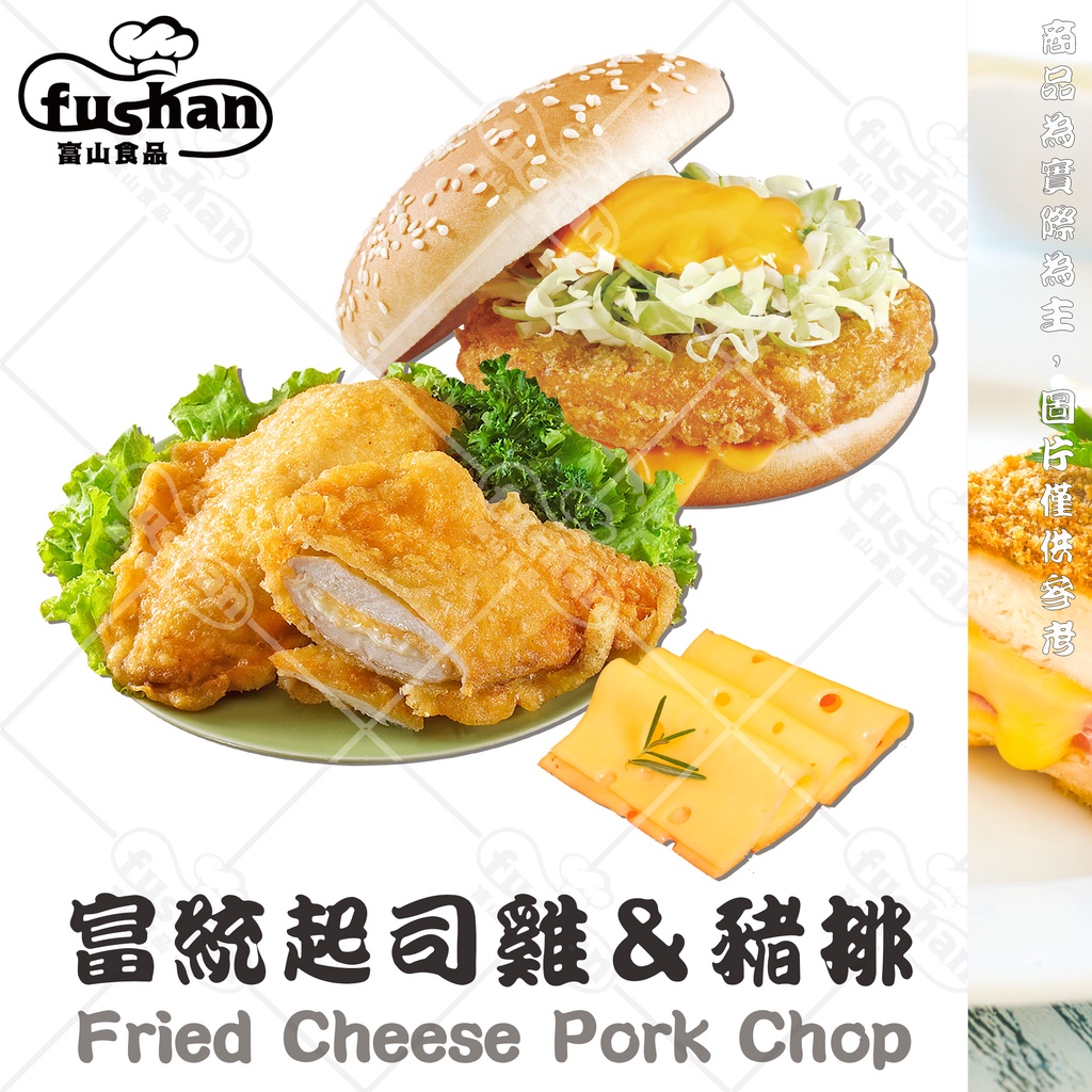 【富山食品】富統 黃金起司雞排/豬排 10片/盒 香酥金黃 爆漿濃郁起司 藍帶豬排 起司雞排