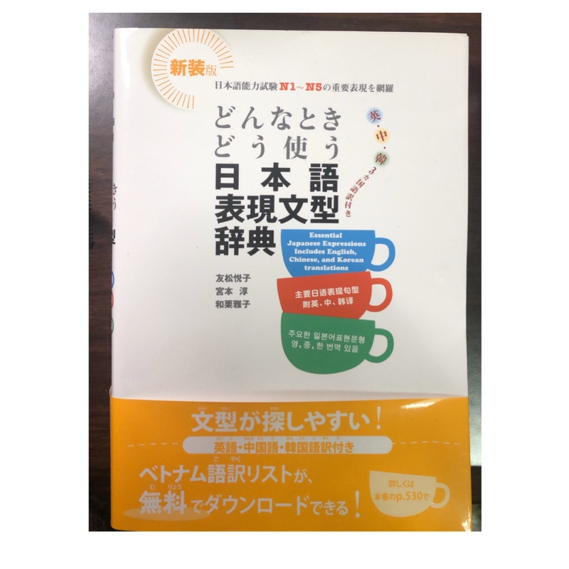 日本語表現文型辭典二手 蝦皮購物