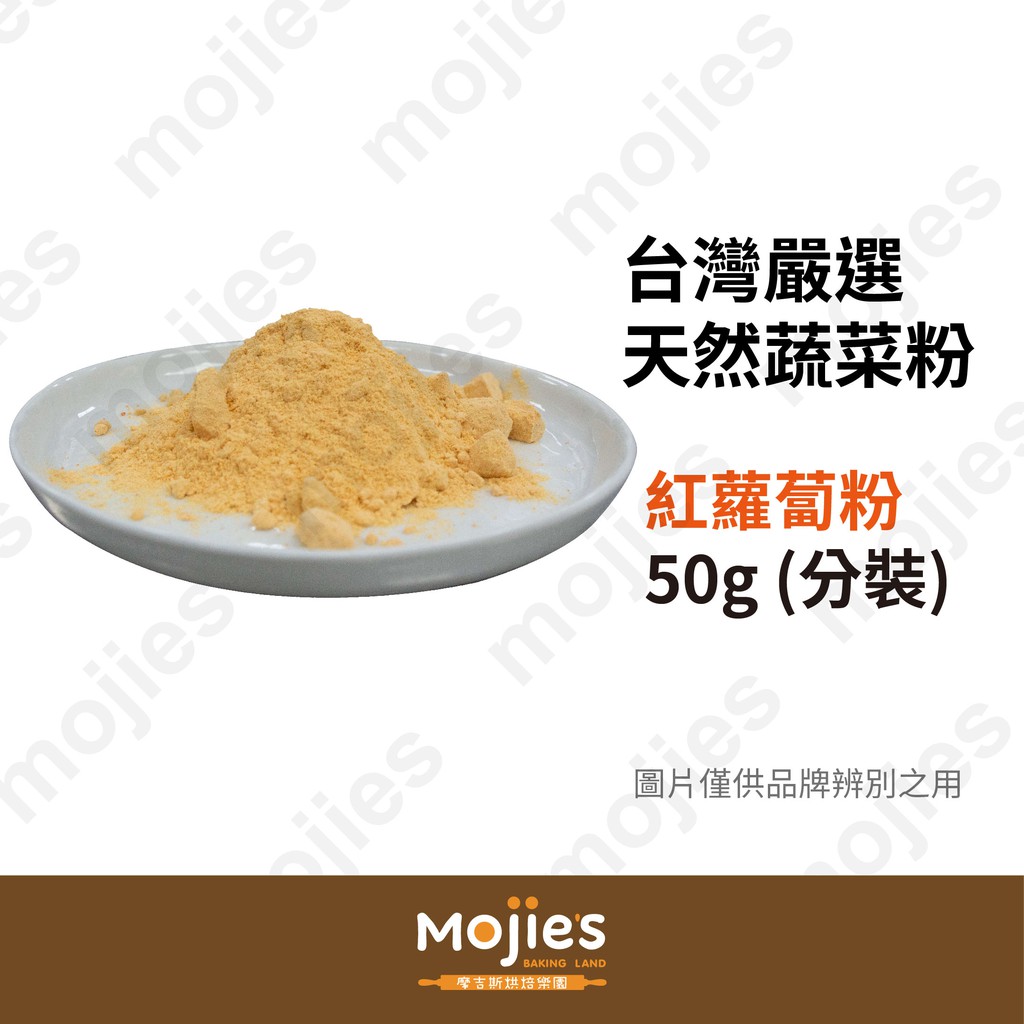 【摩吉斯烘焙樂園】台灣嚴選 天然蔬菜粉 紅蘿蔔粉 50g (分裝/現貨/附發票)