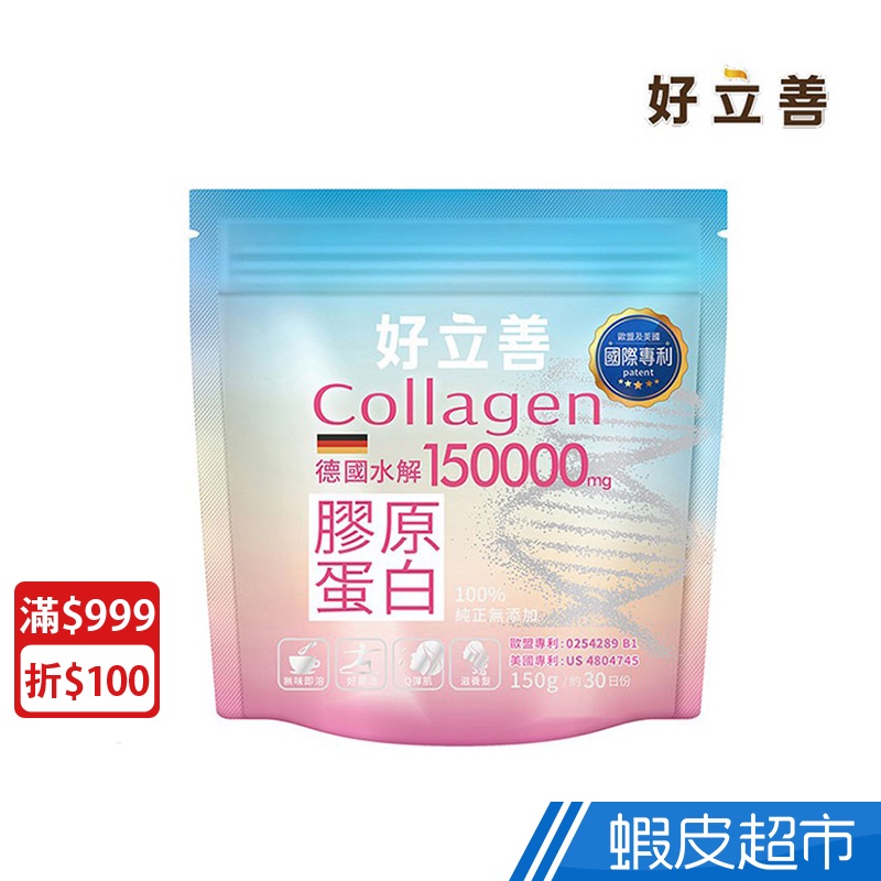 德國 好立善 膠原蛋白粉 150g/包 好吸收 分子細小 3000道爾吞 無腥味 無脂肪 無膽固醇 現貨  蝦皮直送