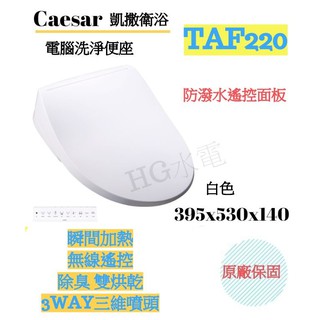 🔸HG水電🔸 聊聊優惠 Caesar 凱撒 電腦 免治洗淨 馬桶座 TAF220 瞬熱式 無線遙控 保固一年