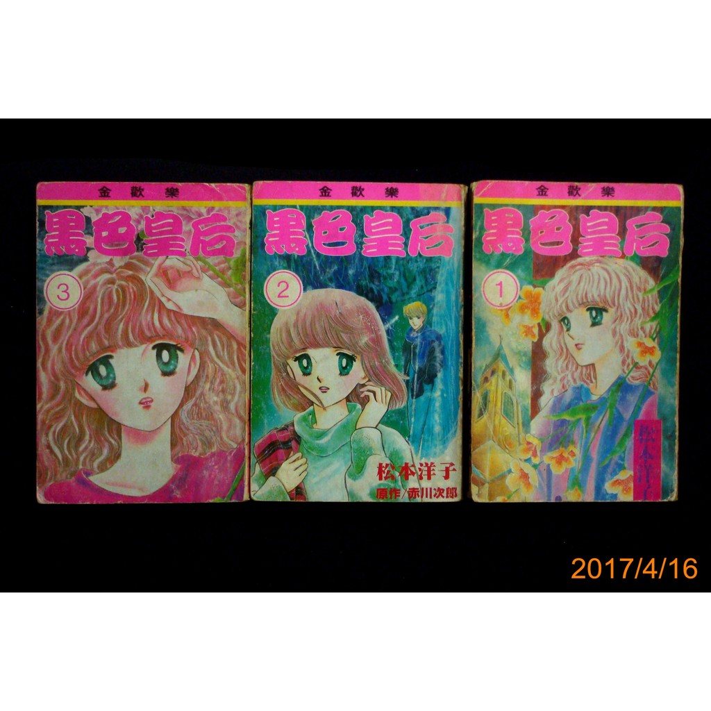 9九書坊 黑色皇后1 2 3 全套完結 作者 松本洋子原作 赤川次郎 早期懷舊絕版漫畫 金歡樂民國68年出版 蝦皮購物