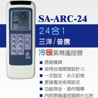 【祥昌電子】企鵝寶寶 SA-ARC-24 三洋/普騰/中興冷暖氣機遙控器 冷氣機 三洋/普騰/中興全系列