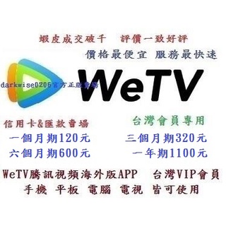 蝦皮專業代儲VIP會員效期 騰訊視頻海外版 wetv 台灣會員專用 手機 平板 電腦 電視皆可使用 無需帳號密碼