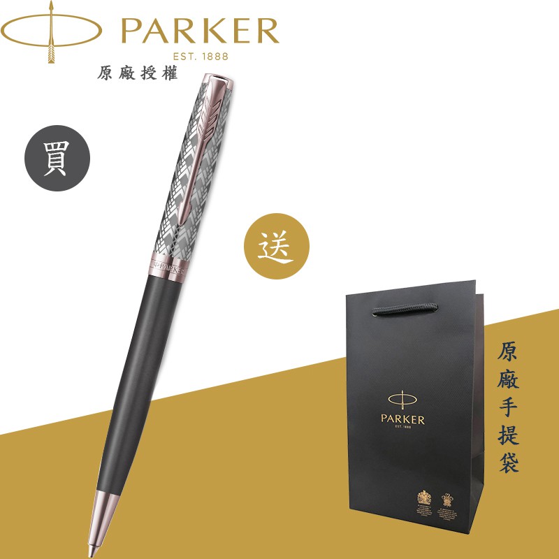 【PARKER】派克 卓爾致臻 墨灰 原子筆 法國製造