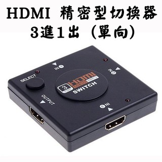 免接電源 PC-22 簡便型 三進一出 HDMI 切換器 單向 手動式 3進1出 支援 3D 1080P 高清畫質