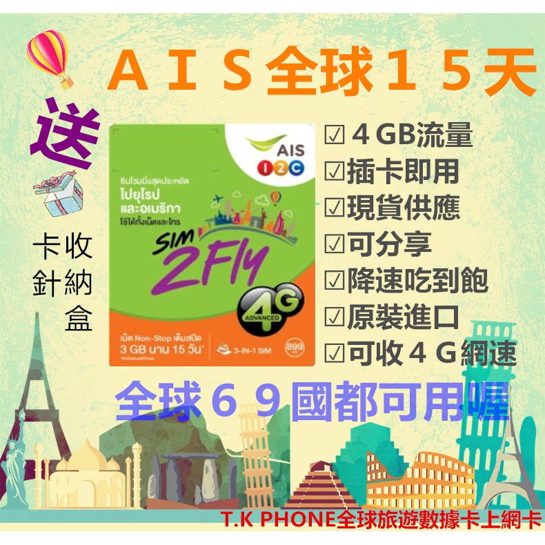 【AIS 全球60國網卡】15天4GB漫遊上網卡.4G訊號網路卡.歐洲 土耳其 希臘 美國 埃及 阿根廷 俄羅斯 夏威夷