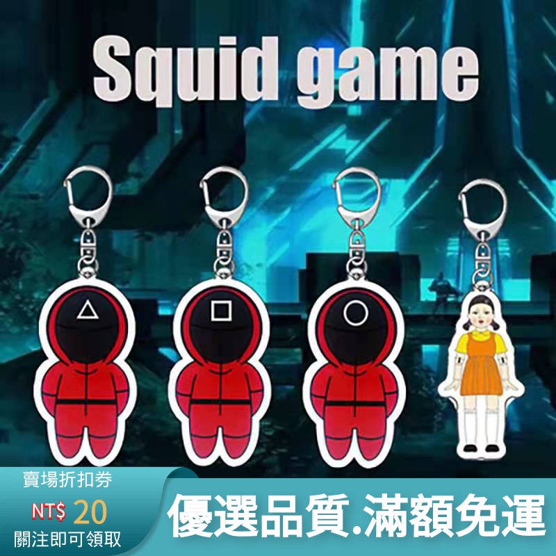 魷魚遊戲 魷魚周邊 掛件 魷魚衣服 魷魚玩具 新款韓劇魷魚遊戲掛件Squid Game椪糖工具人123木頭人鑰匙扣