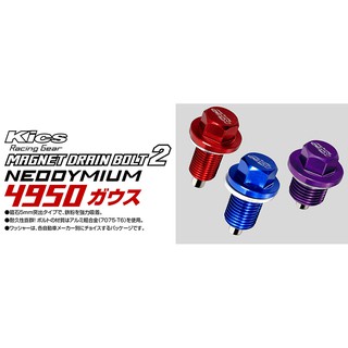 【翔浜車業】KYO-EI KICS Racing Gear BOLT 2 油底殼洩油鍛造螺絲(超強磁性4950)