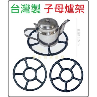 臺灣製 萬用子母爐架 鐵 不鏽鋼 隔熱墊 大小鍋具都可適用