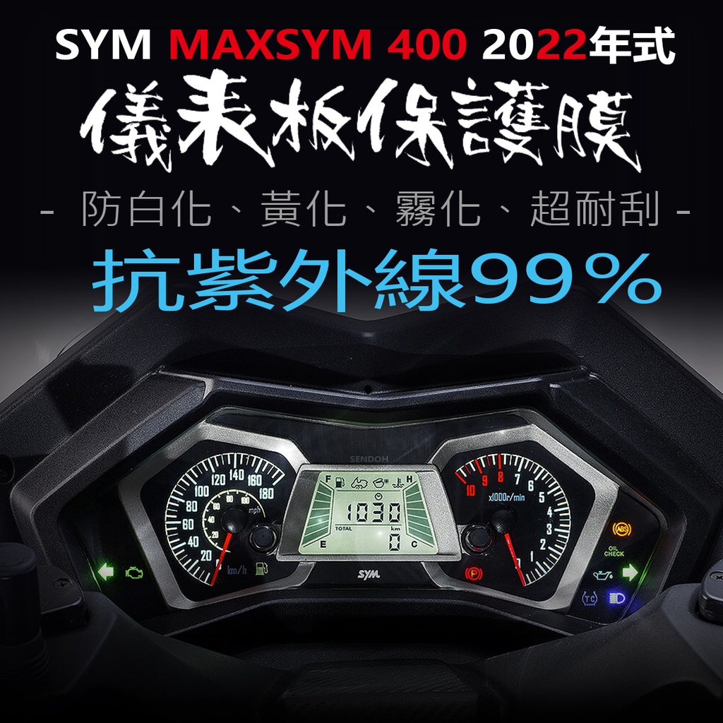 SYM三陽 MAXSYM400儀表板保護膜犀牛皮（防刮防止液晶儀表提早淡化）三陽MAXSYM2022年式