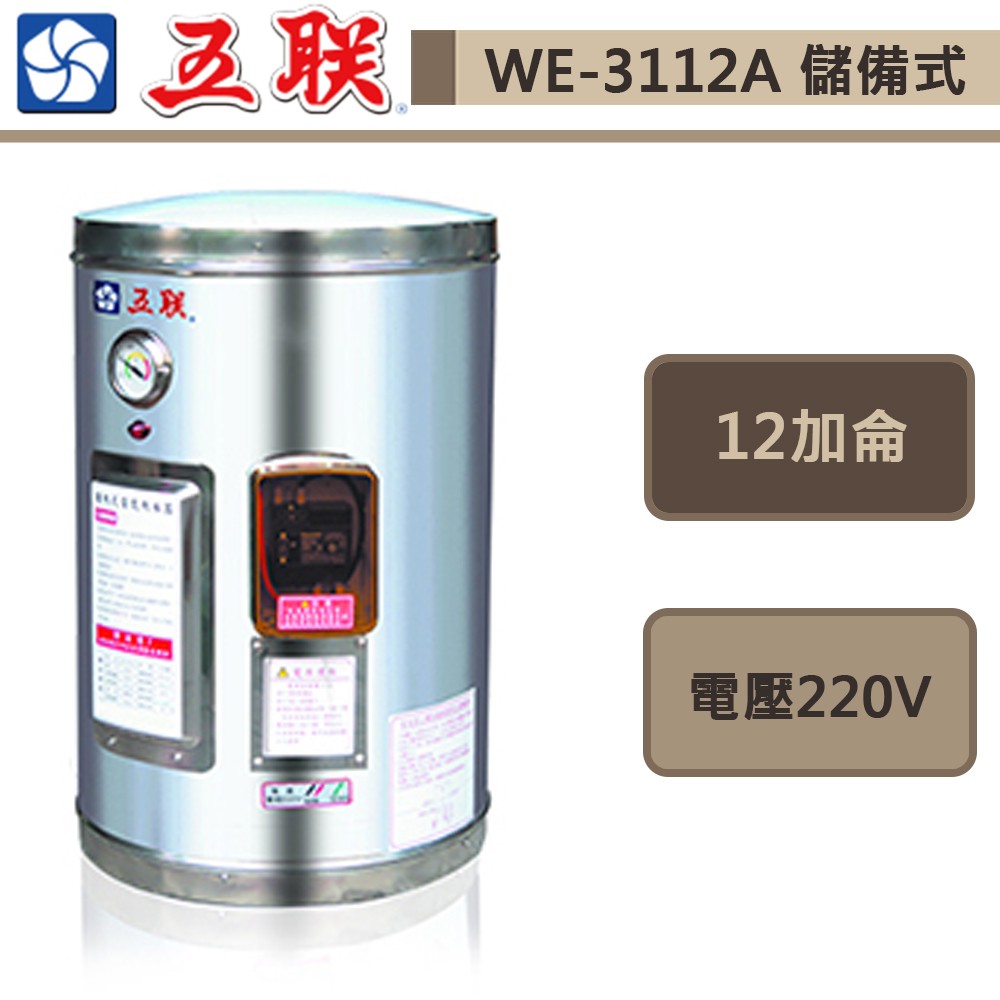 五聯牌-WE-3112A-儲備式電能熱水器-直掛式-12加侖-部分地區含基本安裝