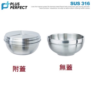Perfect 理想牌 極緻316雙層碗 12cm/14cm/16cm/18cm (1入) 附蓋/無蓋 臺灣製
