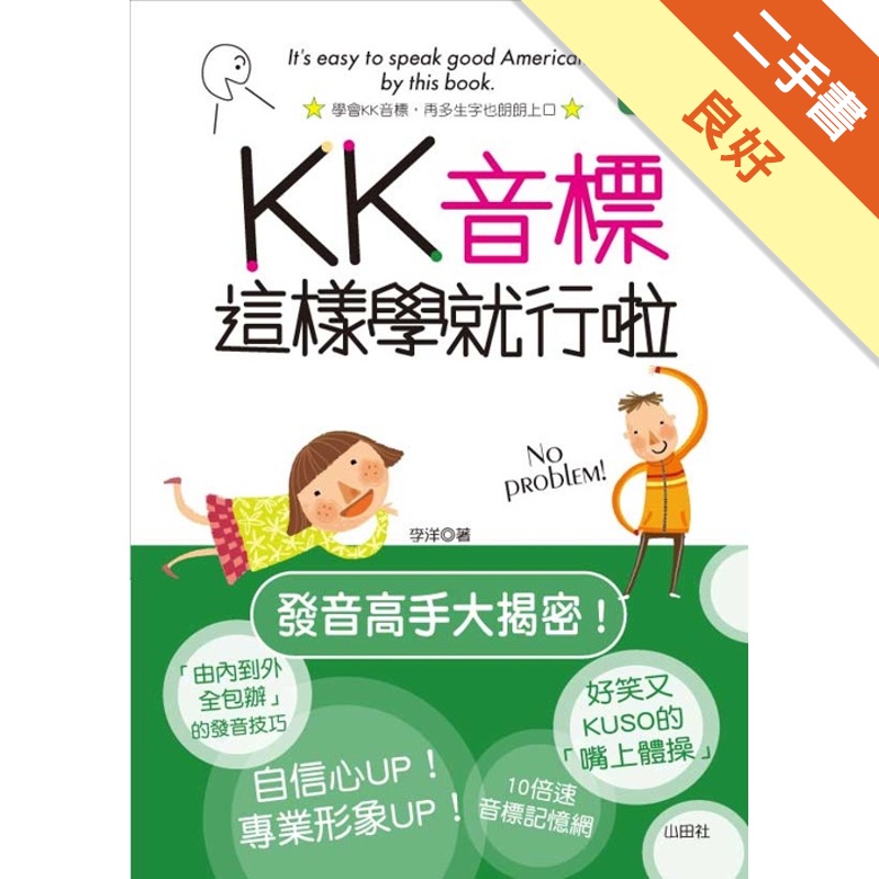 KK音標這樣學就行啦[附1CD]