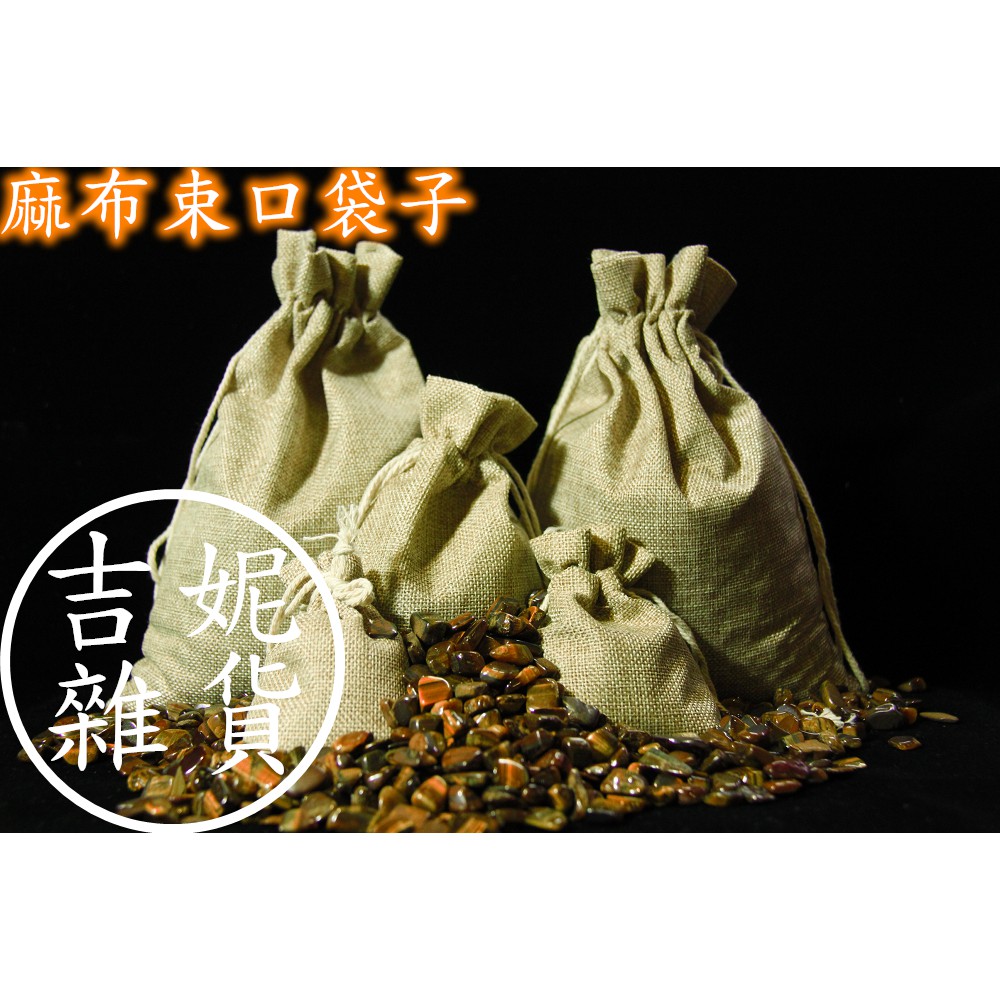 台灣現貨不用問！麻布束口袋-麻布抽繩束口袋（個）零錢袋 食物分類袋 禮物袋 包裝袋 吉妮雜貨