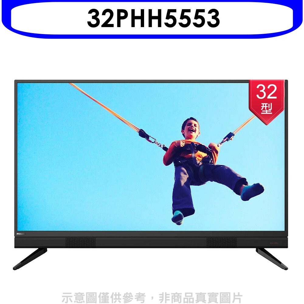 《再議價》飛利浦【32PHH5553】32吋電視(無安裝)