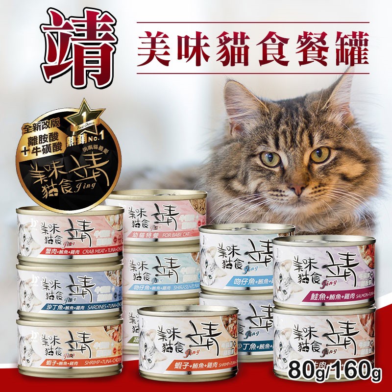 【派派寵物】Jing 靖 靖貓罐 80g∣160g / 罐 添加所需牛磺酸∣Oligo寡糖靖 美味貓罐 貓罐頭 靖罐