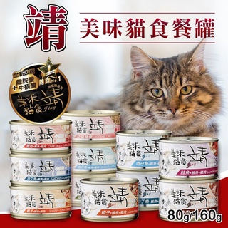 愛樂毛🍒Jing 靖 靖貓罐 80g∣160g / 罐 添加所需牛磺酸∣Oligo寡糖靖 美味貓罐 貓罐頭 靖罐