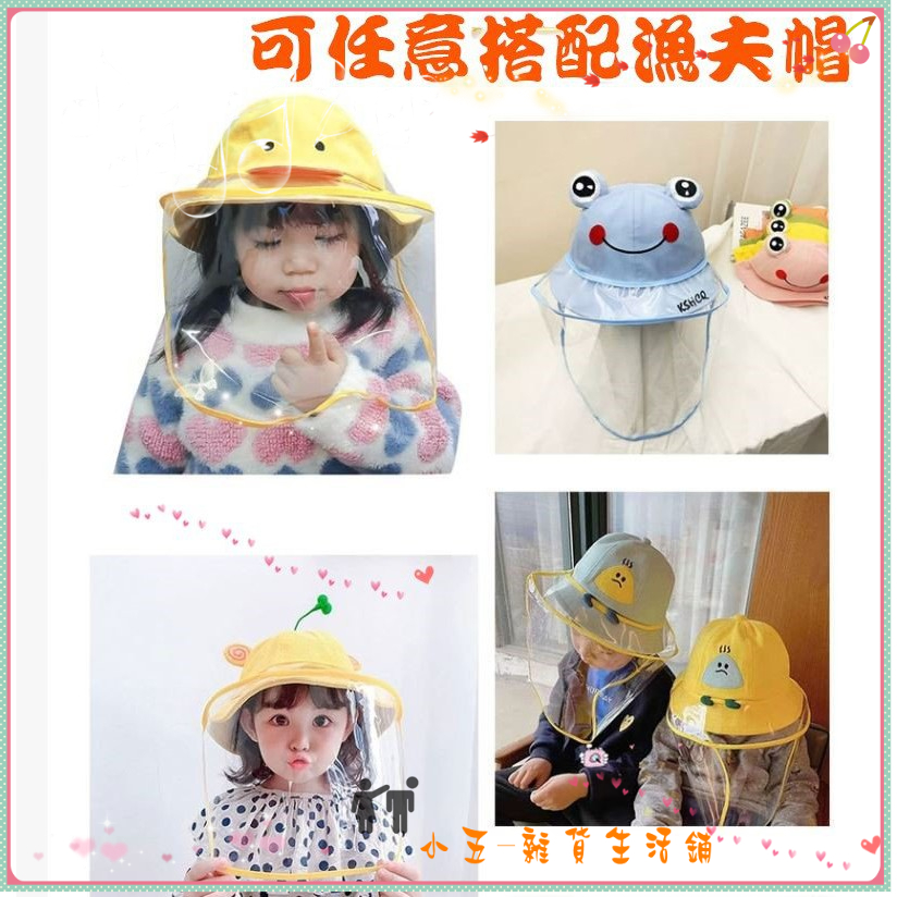 【不含帽子】防護防飛沫面罩 /防疫透明面罩 擋風 擋飛沫 防護罩 可任意搭配帽子兒童大人通用