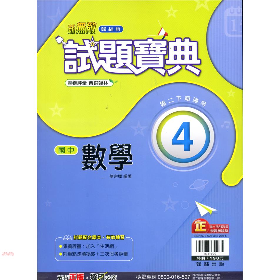 國中翰林試題寶典數學二下（110學年）【金石堂、博客來熱銷】