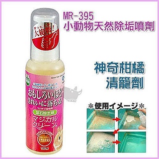 日本Marukan《小動物天然除垢噴劑100ml/除尿垢》神奇柑橘清籠劑MR-395