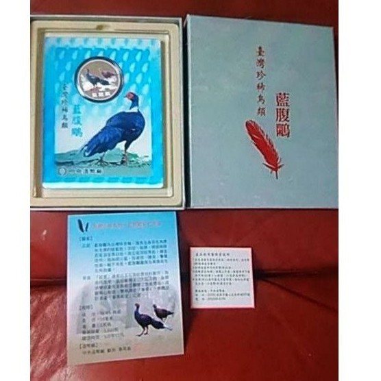 中央造幣廠~臺灣珍稀鳥類~藍腹鷴彩色銀幣~可立起當相框~限量3000枚~稀少