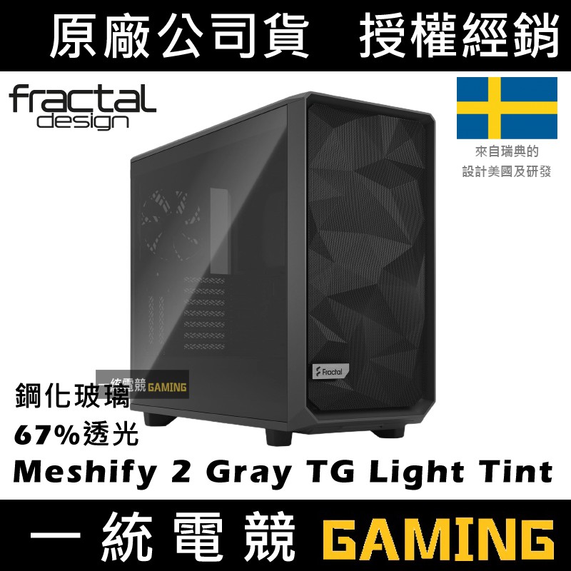 【一統電競】Fractal Design Meshify 2 Gray TG Light Tint ATX機殼