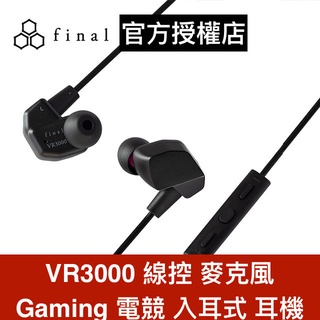 final VR3000 日本 線控 麥克風 Gaming 電競 入耳式 手遊 耳機 禾豐音響