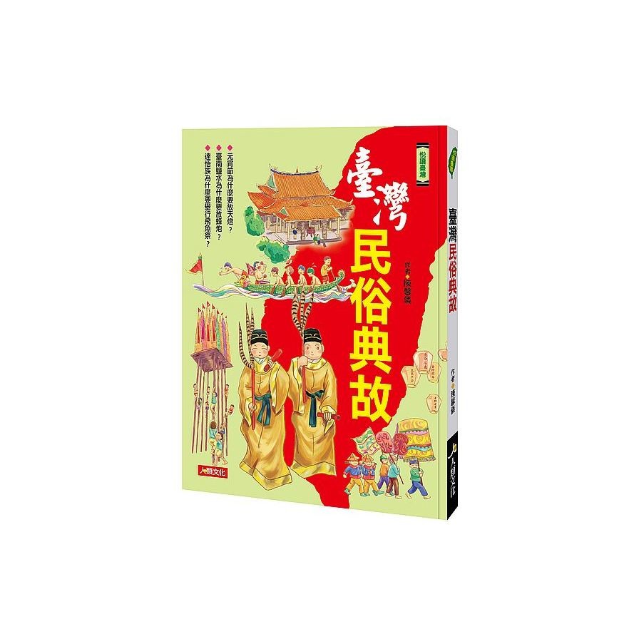悅讀臺灣：臺灣民俗典故