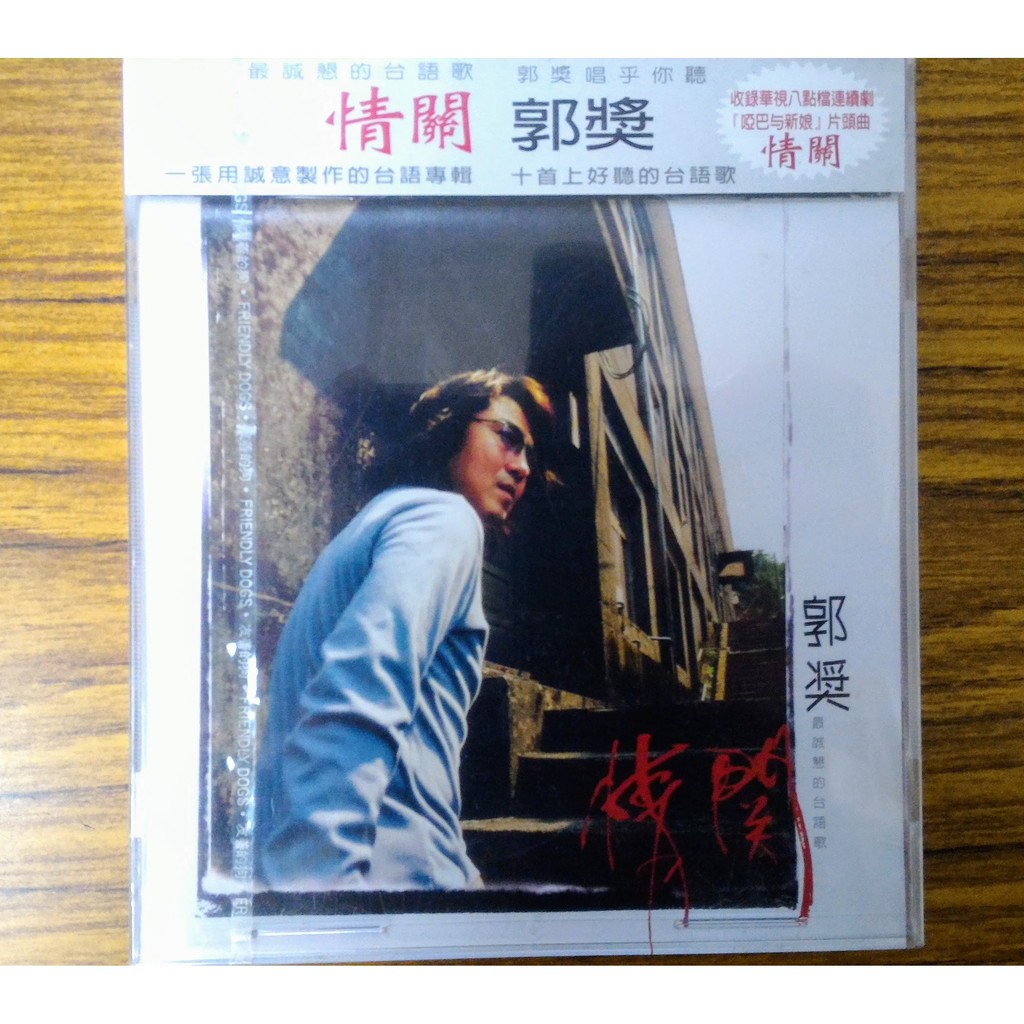 郭獎 – 1999年專輯 – 情關 CD – 全新正版