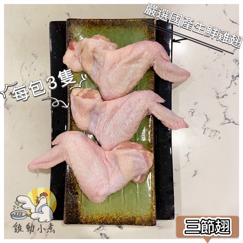 《雞動小煮》🥢三節翅/雞翅/每包260g ±10%/3支/真空包裝/國產生鮮