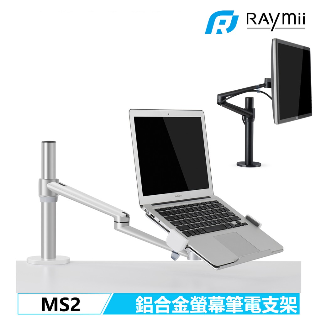 Raymii MS2 360度 鋁合金螢幕筆電伸縮支架 螢幕架 筆電架 辦公室螢幕增高架 螢幕支架 顯示器掛架 壁掛架
