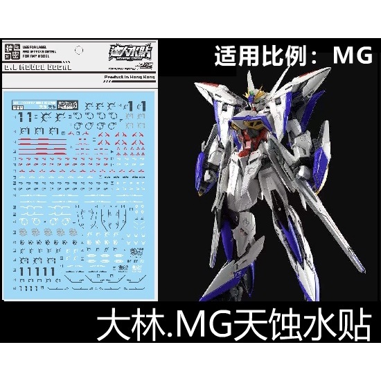 【Max模型小站】大林水貼 (S29) MG 1/100 星蝕鋼彈 SEED MSV新作 主角機 水貼