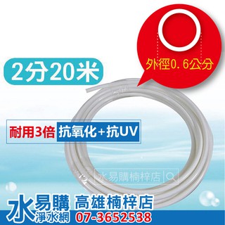 2分管 PE材質白色20米(抗氧化NSF )各式淨水器、RO逆滲透、電解水機水管 ~水易購高雄楠梓店