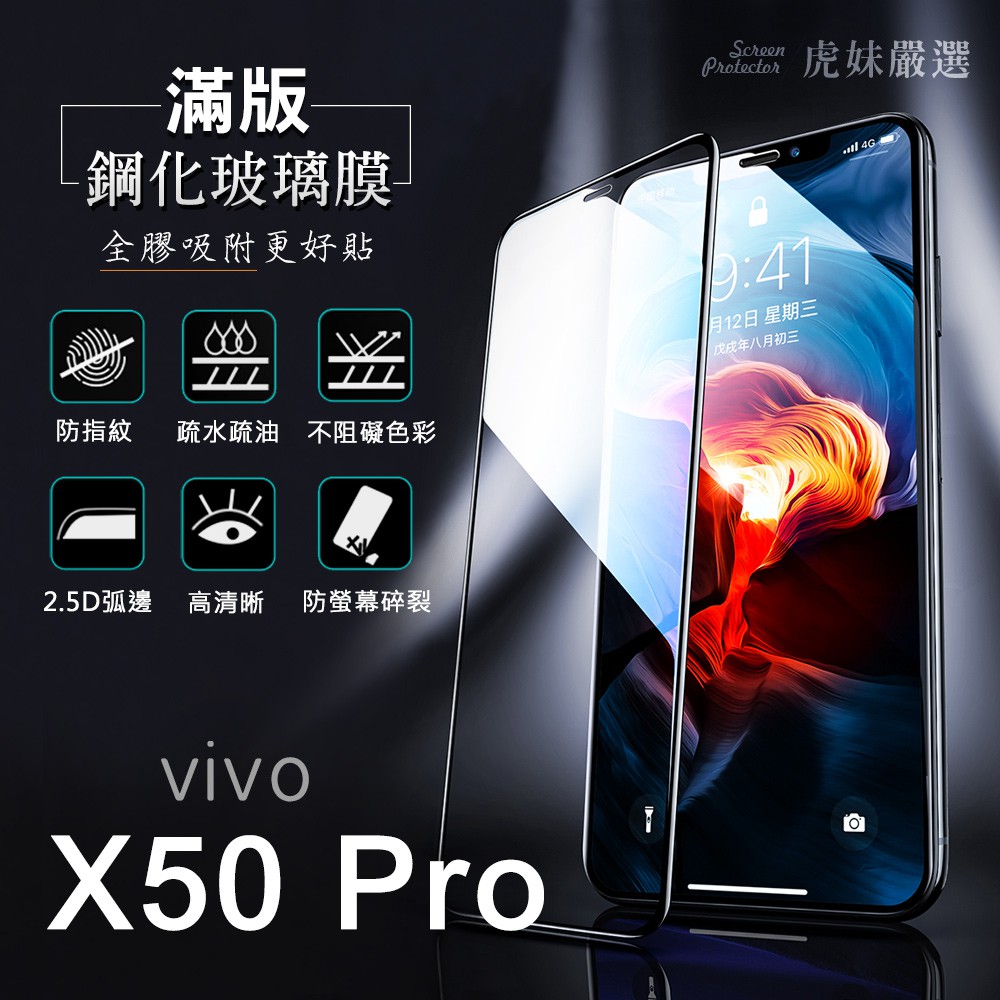 vivo X50 Pro 全膠 滿版 3D 鋼化膜 保護貼 保護膜 防爆 防指 VIVO x50 pro