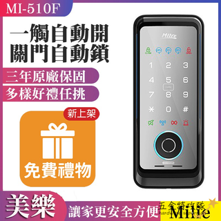 【超值回饋 好禮任選】美樂電子鎖 MI-510F 三合一 觸控式密碼鎖 Milie 指紋卡片密碼 遙控開鎖 感應鎖含安裝