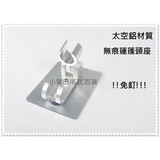 免釘 無痕 蓮蓬頭座 太空鋁材質 可調節花灑座 蓮蓬頭支架 浴室掛勾 蓬蓬頭架