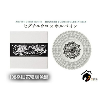 日本HOLBEIN好賓 × 樋口裕子(Higuchi Yuko) 限量聯名 眼花瓷調色盤 108格