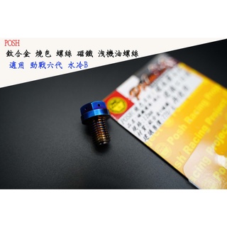 EQ精品 POSH 鈦合金 燒色 洩機油螺絲 適用 勁戰六代 六代 水冷B 磁鐵洩機油螺絲 洩油螺絲