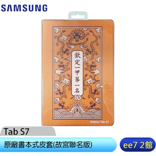 SAMSUNG Tab S7 T870原廠書本式皮套(故宮聯名版) [ee7-2]