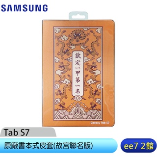 SAMSUNG Tab S7 T870原廠書本式皮套(故宮聯名版) [ee7-2]