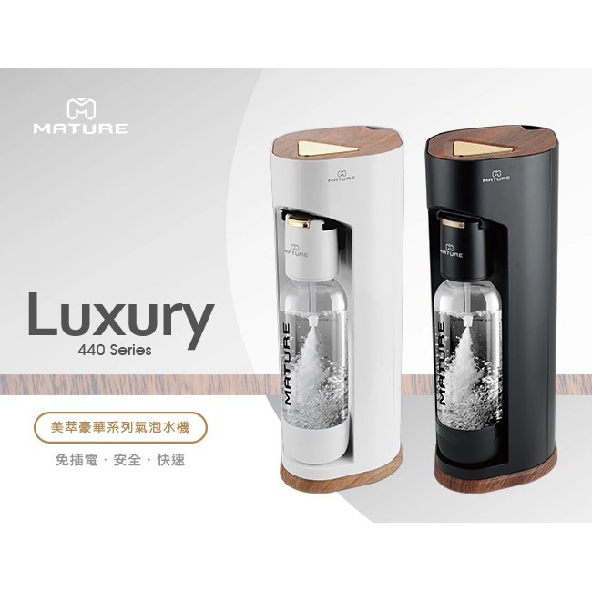 MATURE美萃 Luxury440系列氣泡水機