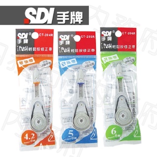 【內務府】『SDI』手牌 iPUSH 輕鬆按修正帶替換帶/CT-205R、CT-206R、CT-204R/10入