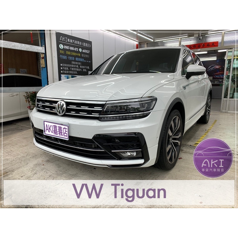 ❮套組❯ VW Tiguan R 汽車 隔音條 靜音 隔音 靜化論 AKI 嘉義店