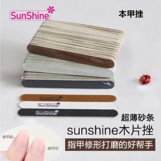 (台灣現貨)sunshine超薄真假木片挫磨砂條指甲打磨挫條